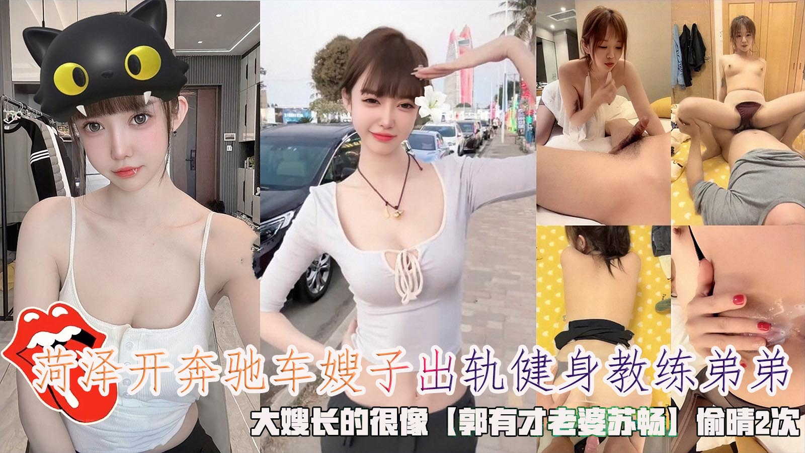 菏泽开奔驰车嫂子出轨健身教练弟弟，大嫂长的很像郭有才老婆苏畅