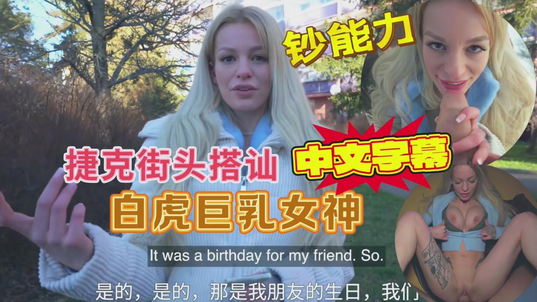 捷克街头搭讪白虎巨乳美女，户外打野战